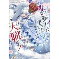 お飾りの皇妃?なにそれ天職です!(SQEXノベル) [単行本]
