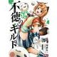 不徳のギルド（12）(ｶﾞﾝｶﾞﾝｺﾐｯｸｽ) [コミック]