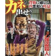 カネを出せ!!背筋に感じる凶悪犯の吐息(コアコミックス) [コミック]