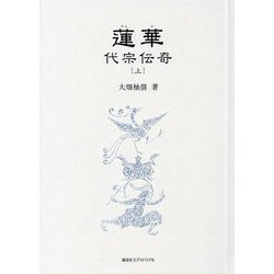 蓮華〈上〉―代宗伝奇 [単行本]