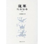 蓮華〈上〉―代宗伝奇 [単行本]