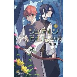 シュテルンビルトの通り路<１>(少年サンデーコミックス) [コミック]
