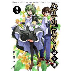 ハヤテのごとく！ 完全版<５>(少年サンデーコミックス) [コミック]