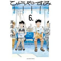 ひらやすみ<６>(ビッグ コミックス) [コミック]