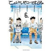 ひらやすみ<６>(ビッグ コミックス) [コミック]