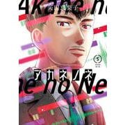 アカネノネ<５>(ビッグ コミックス) [コミック]
