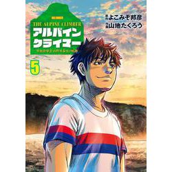 THE ALPINE CLIMBER 単独登攀者・山野井泰史の軌跡<５>(ビッグ コミックス) [コミック]