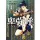 卑弥呼 -真説・邪馬台国伝-<１４>(ビッグ コミックス) [コミック]