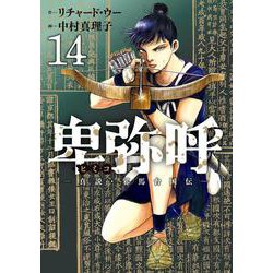 卑弥呼 -真説・邪馬台国伝-<１４>(ビッグ コミックス) [コミック]
