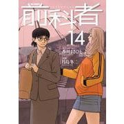 前科者<１４>(ビッグ コミックス) [コミック]