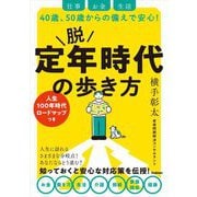 脱定年時代の歩き方―仕事 お金 生活 40歳、50歳からの備えで安心! [単行本]