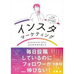 インスタマーケティング―元SHIBUYA109のSNS担当者が教える [単行本]