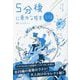 5分後に意外な結末―青いミステリー マンガつきセレクト版 [単行本]