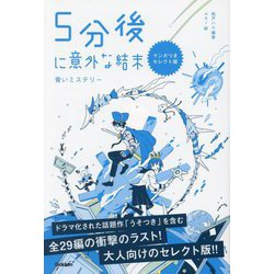 5分後に意外な結末―青いミステリー マンガつきセレクト版 [単行本]