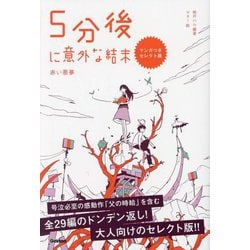 5分後に意外な結末―赤い悪夢 マンガつきセレクト版 [単行本]