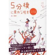 ヨドバシ.com - 5分後に意外な結末―赤い悪夢 マンガつきセレクト版