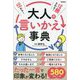 伝わる!信頼される!大人の言いかえ事典 [単行本]