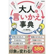 伝わる!信頼される!大人の言いかえ事典 [単行本]