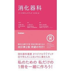 消化器科ナースポケットブック 改訂第2版 [単行本]