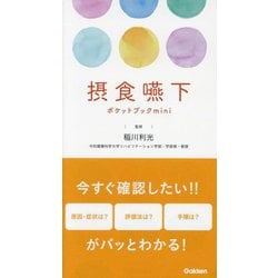 摂食嚥下ポケットブックmini [単行本]
