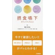 摂食嚥下ポケットブックmini [単行本]