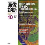 画像診断２０２３年１０月号　Ｖｏｌ．４３　Ｎｏ．１２－腸炎・腹膜炎を読み解く―病態と画像所見の対比(画像診断) [全集叢書]