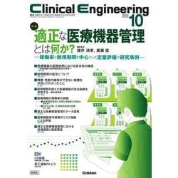 Ｃｌｉｎｉｃａｌ　Ｅｎｇｉｎｅｅｒｉｎｇ２０２３年１０月号　Ｖｏｌ．３４Ｎｏ．１０－適正な医療機器管理とは何か？－稼働率と耐用期間を中心とした定量評価の研究事例－(Ｃｌｉｎｉｃａｌ　Ｅｎｇｉｎｅｅｒｉｎｇ) [全集叢書]