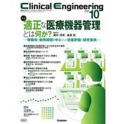 Ｃｌｉｎｉｃａｌ　Ｅｎｇｉｎｅｅｒｉｎｇ２０２３年１０月号　Ｖｏｌ．３４Ｎｏ．１０－適正な医療機器管理とは何か？－稼働率と耐用期間を中心とした定量評価の研究事例－(Ｃｌｉｎｉｃａｌ　Ｅｎｇｉｎｅｅｒｉｎｇ) [全集叢書]