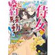 ド真面目侍女の婚約騒動!〈2〉―無口な騎士団副団長に実はベタ惚れされてました(Dノベルf) [単行本]