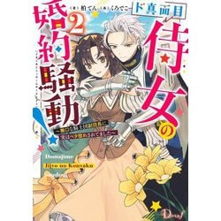 ド真面目侍女の婚約騒動!〈2〉―無口な騎士団副団長に実はベタ惚れされてました(Dノベルf) [単行本]