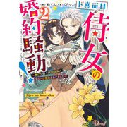 ド真面目侍女の婚約騒動!〈2〉―無口な騎士団副団長に実はベタ惚れされてました(Dノベルf) [単行本]