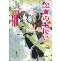 後宮の獣使い―獣をモフモフしたいだけなので、皇太子の溺愛は困ります(Dノベルf) [単行本]