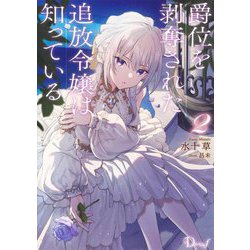 爵位を剥奪された追放令嬢は知っている〈2〉(Dノベルf) [単行本]