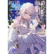 爵位を剥奪された追放令嬢は知っている〈2〉(Dノベルf) [単行本]