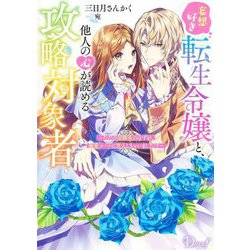 妄想好き転生令嬢と、他人の心が読める攻略対象者―ただの幼馴染のはずが、溺愛ルートに突入しちゃいました!?(Dノベルf) [単行本]