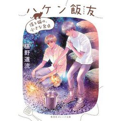 ハケン飯友〈4〉僕と猫の、小さな食卓(集英社オレンジ文庫) [文庫]