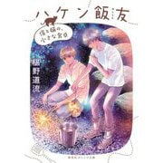 ハケン飯友〈4〉僕と猫の、小さな食卓(集英社オレンジ文庫) [文庫]