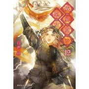 威風堂々惡女〈12〉(集英社オレンジ文庫) [文庫]
