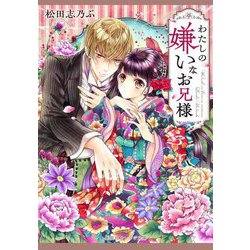 わたしの嫌いなお兄様(集英社オレンジ文庫) [文庫]