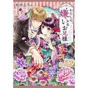 わたしの嫌いなお兄様(集英社オレンジ文庫) [文庫]