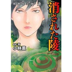 強制除霊師・斎 消された陵(ぶんか社コミックス) [コミック]