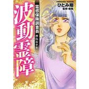 霊感保険調査員 神鳥谷サキ 波動霊障(ぶんか社コミックス) [コミック]