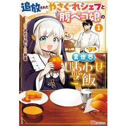 追放されたやさぐれシェフと腹ペコ娘の異世界しあわせご飯<１>(ＢＫコミックス) [コミック]