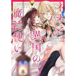 ネネと異国の魔法使い 異世界に召喚されたと思ったら、なぜか仔猫として愛玩されてます<１>(ぶんか社コミックス　Ｓｇｉｒｌ　Ｓｅｌｅｃｔｉｏｎ) [コミック]