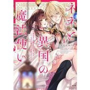ネネと異国の魔法使い 異世界に召喚されたと思ったら、なぜか仔猫として愛玩されてます<１>(ぶんか社コミックス　Ｓｇｉｒｌ　Ｓｅｌｅｃｔｉｏｎ) [コミック]