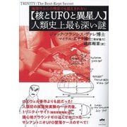 核とUFOと異星人 人類史上最も深い謎―地球外からの飛来でも捉えきれない [単行本]