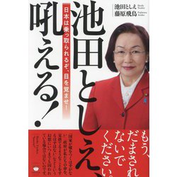 池田としえ、吼える!―日本は乗っ取られるぞ、目を覚ませ! [単行本]