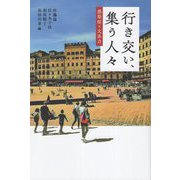 行き交い、集う人々―感染症×文系力 [単行本]