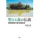 聖なる森の伝説―柳田国男の移住開拓史 [単行本]