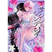 アサシン＆シンデレラ（2）(ｶﾞﾝｶﾞﾝｺﾐｯｸｽOnline) [コミック]